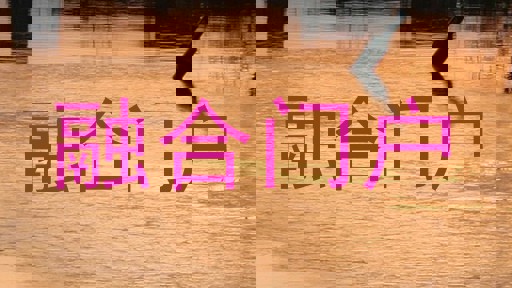 融合门户