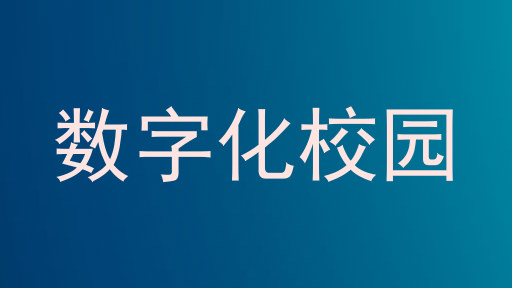 数字化校园
