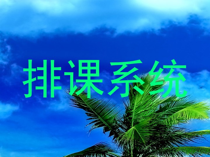 排课系统