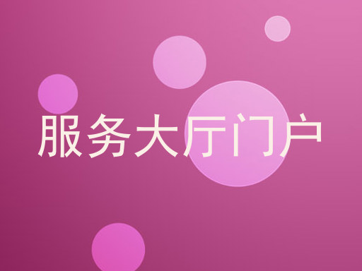 服务大厅门户