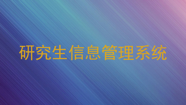研究生信息管理系统