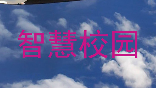 智慧校园