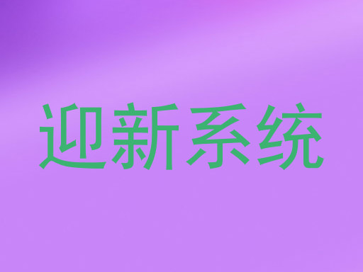 迎新系统