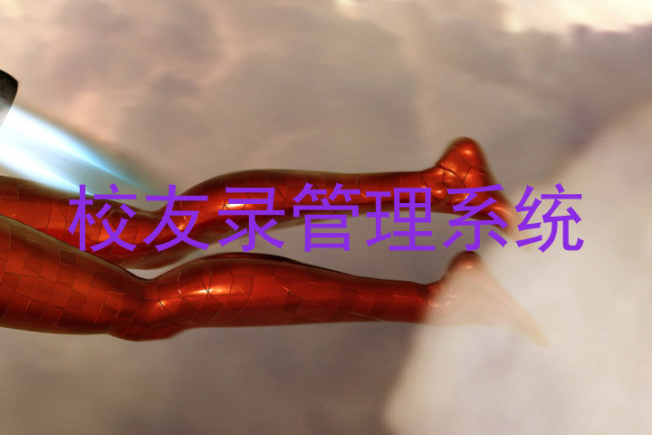 校友录管理系统