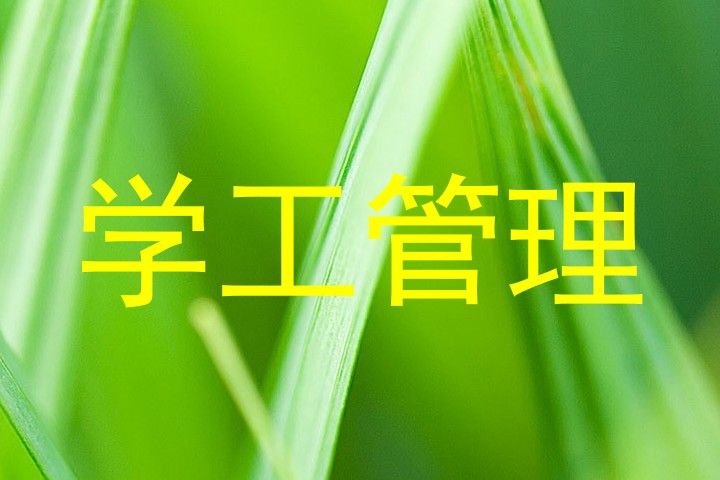 学工管理