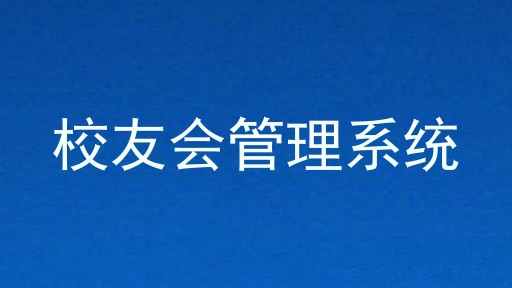 校友会管理系统