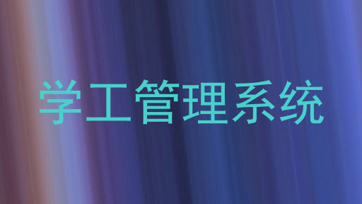 学工管理系统