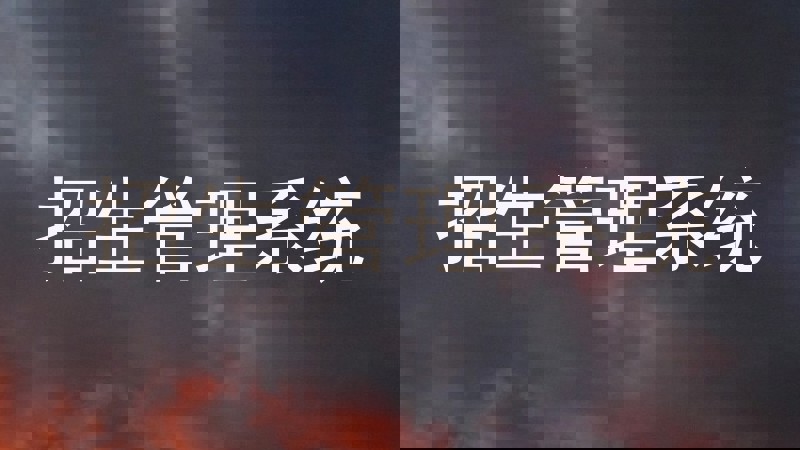 招生管理系统