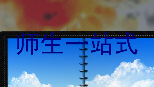 师生一站式