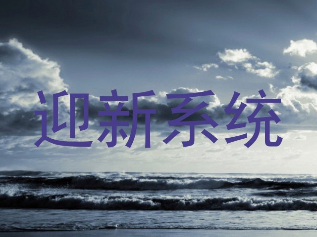 迎新系统
