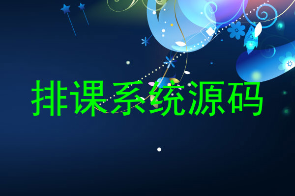 排课系统源码