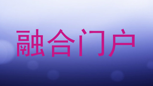 融合门户
