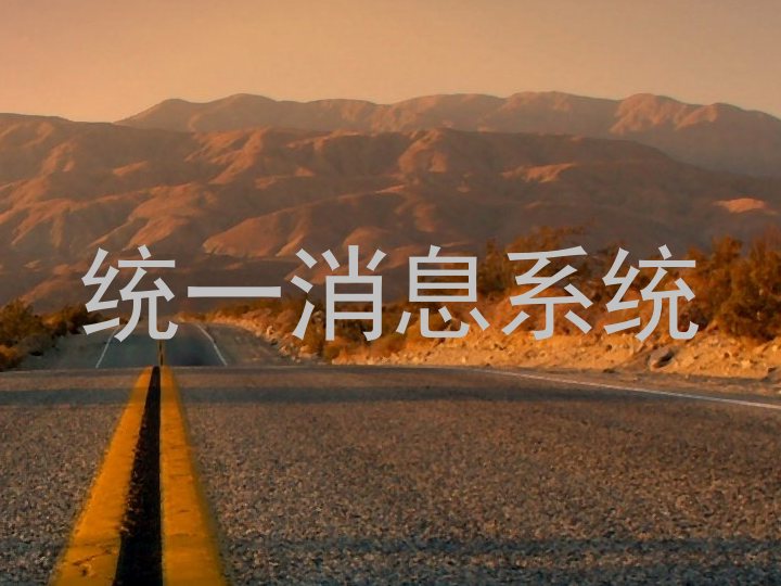 统一消息系统