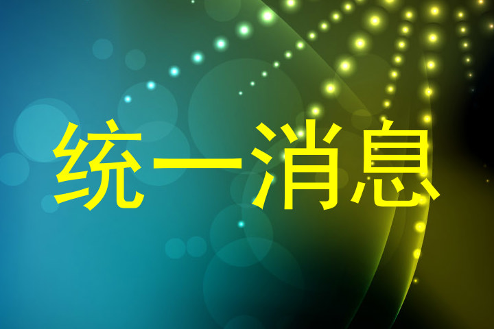 统一消息