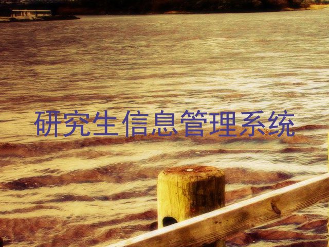 研究生信息管理系统