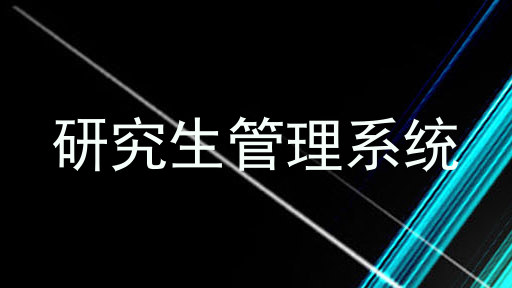 研究生管理系统