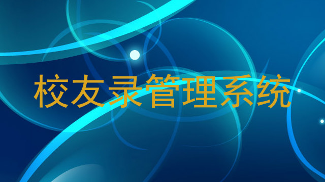 校友录管理系统