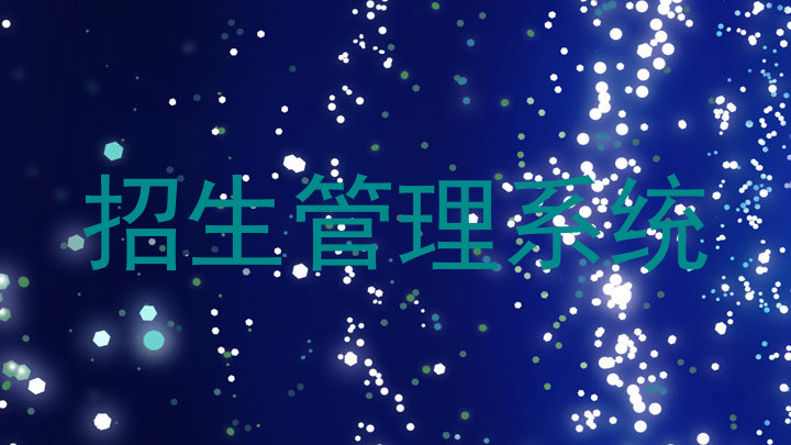 招生管理系统