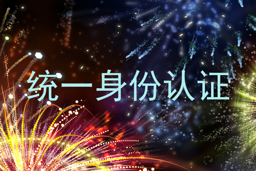 统一身份认证