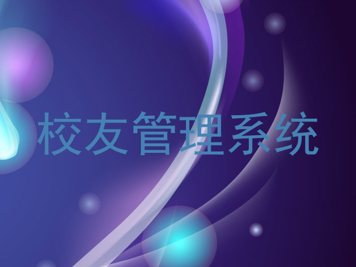 校友管理系统