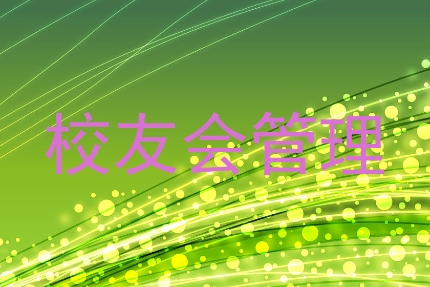 校友会管理