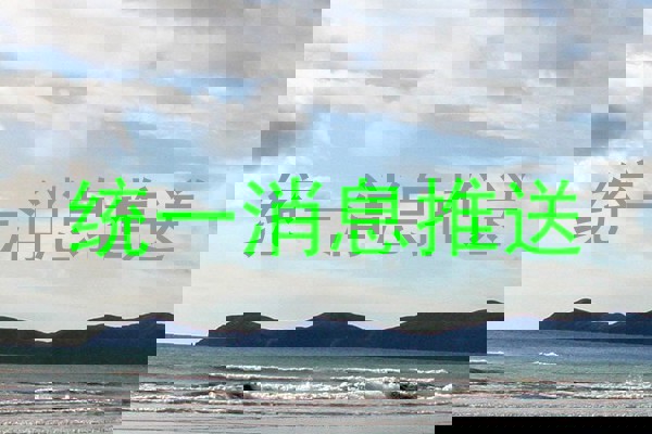 统一消息推送