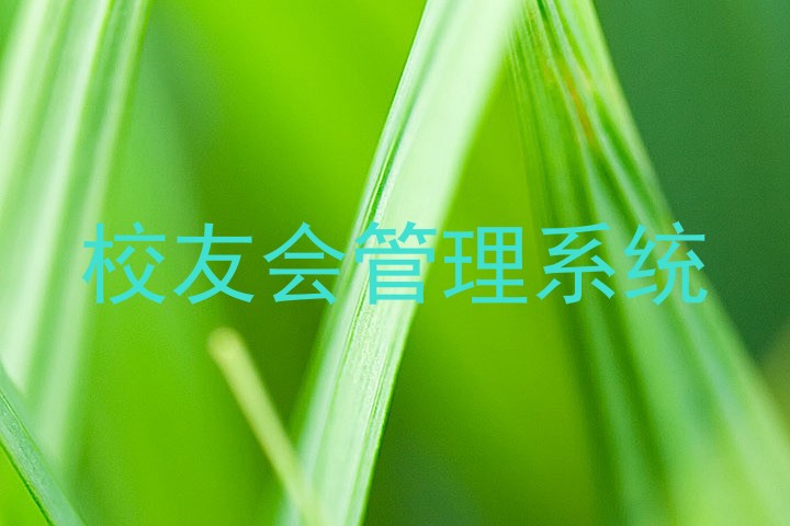 校友会管理系统