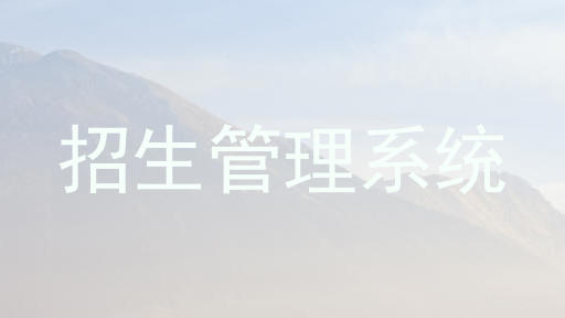 招生管理系统
