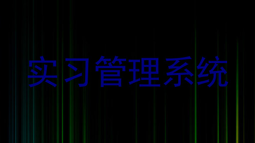 实习管理系统