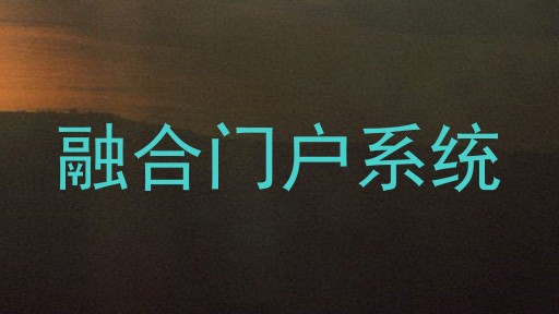 融合门户系统
