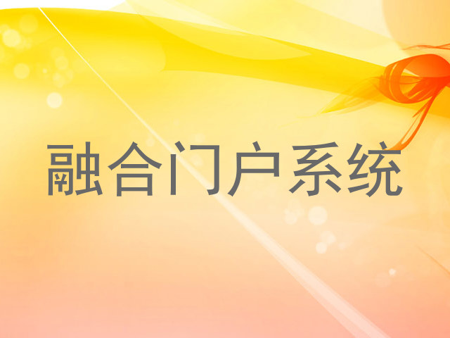 融合门户系统