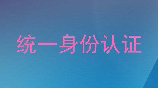 统一身份认证
