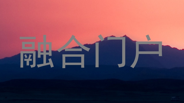 融合门户