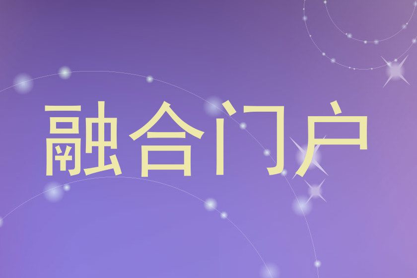 融合门户