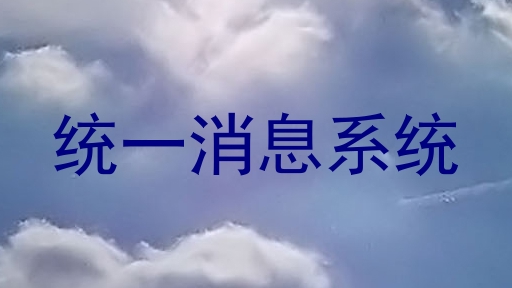 统一消息系统