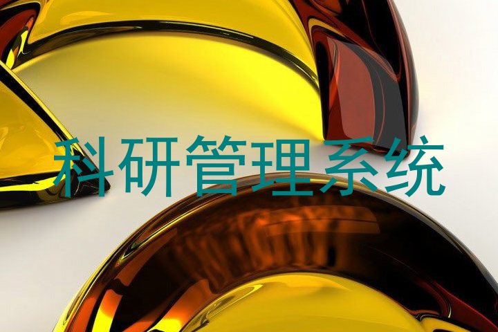 科研管理系统