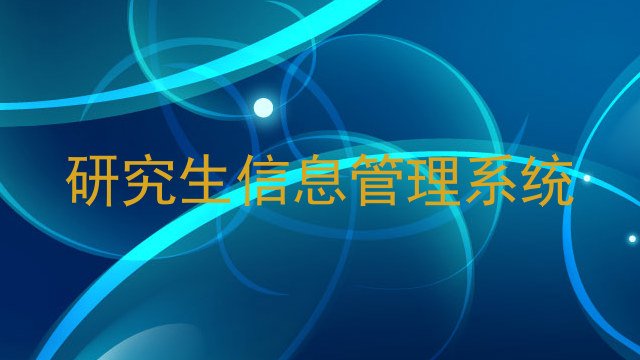 研究生信息管理系统
