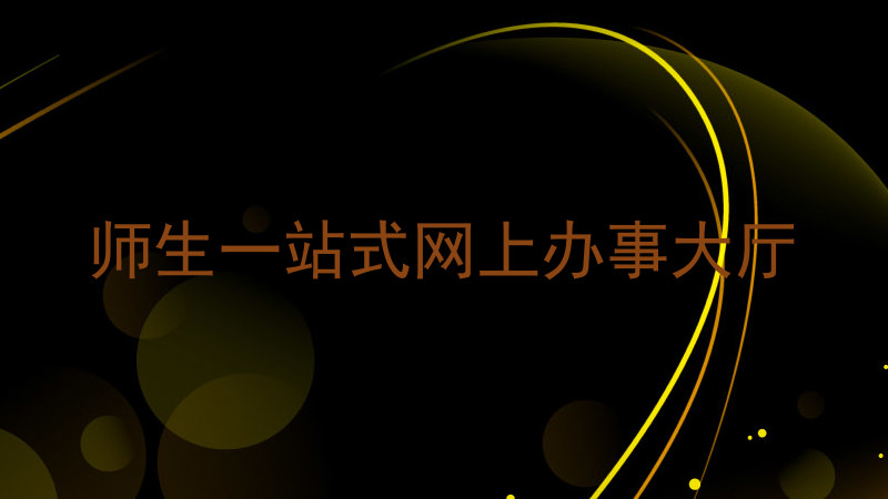 师生一站式网上办事大厅