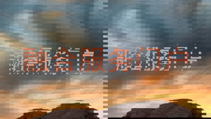 融合服务门户