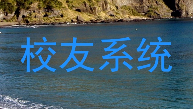 校友系统
