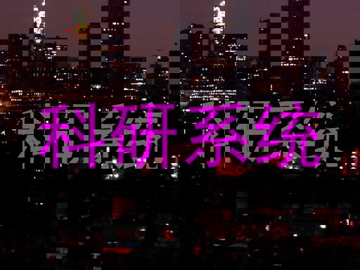 科研系统
