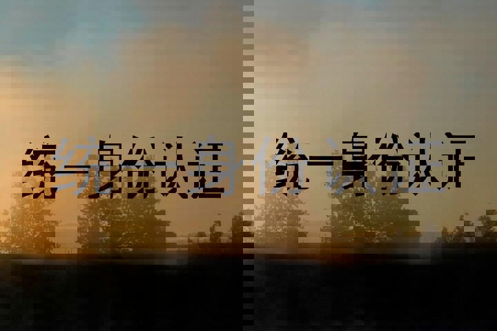 统一身份认证
