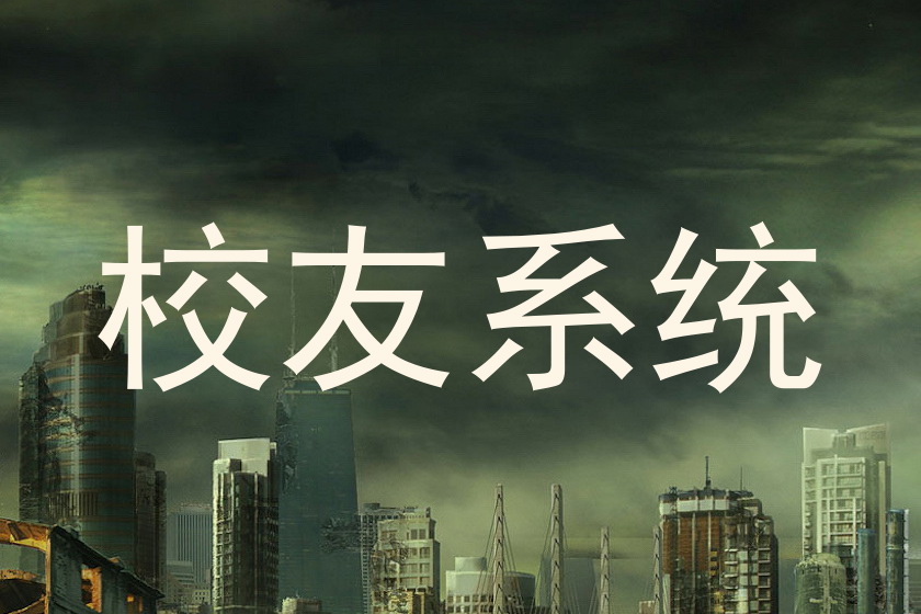 校友系统