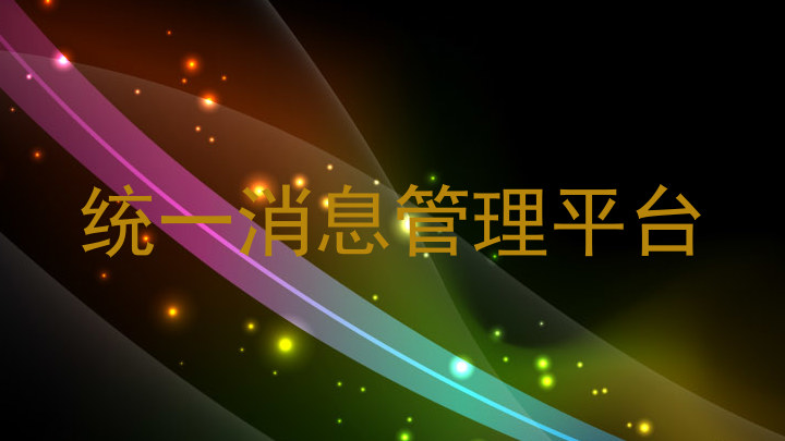 统一消息管理平台