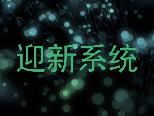 迎新系统
