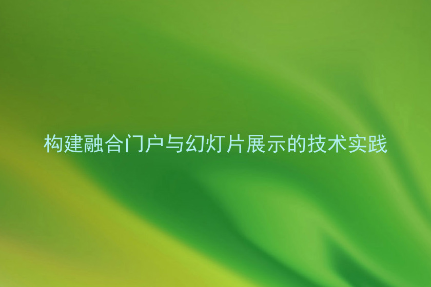 构建融合门户与幻灯片展示的技术实践
