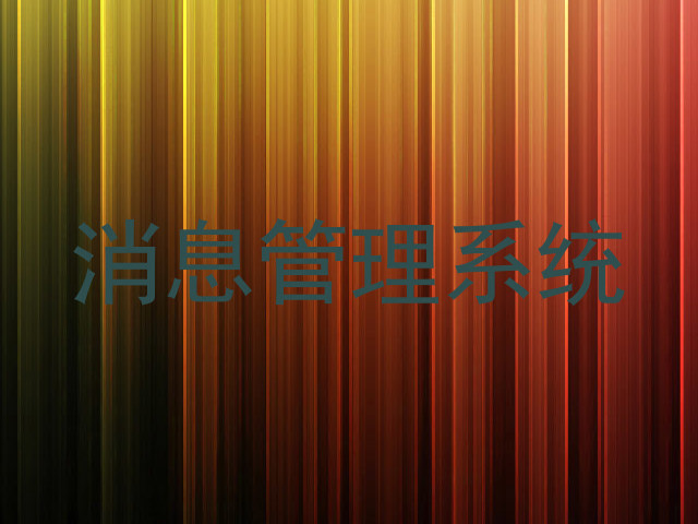 消息管理系统