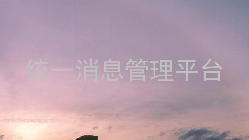 统一消息管理平台