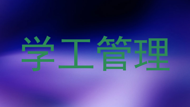 学工管理