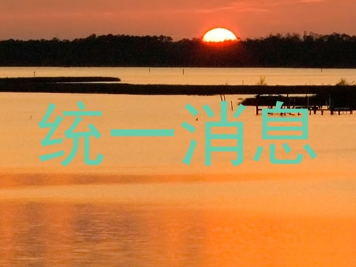 统一消息